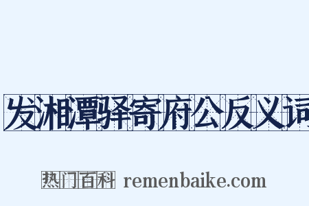 发湘潭驿寄府公反义词是什么意思的图片